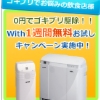 ウィズ札幌ゴキブリキャンペーン