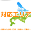 対応エリア.png